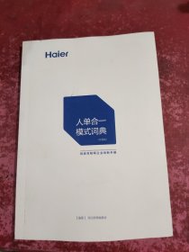 人单合一 模式词典