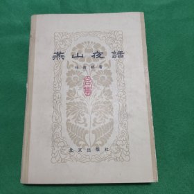 燕山夜话 红色文学 怀旧收藏 私藏美品 一版一印 白纸铅印本