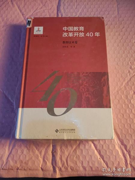 中国教育改革开放40年：教育技术卷