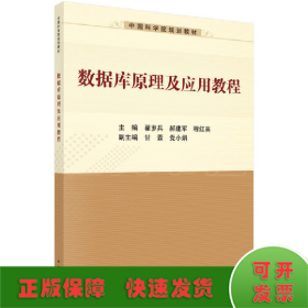 数据库原理及应用教程