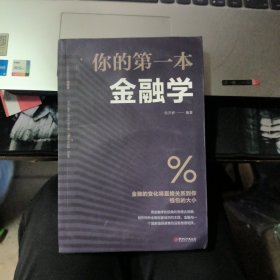 你的第一本金融学