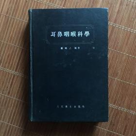 耳鼻咽喉科学（1956年）