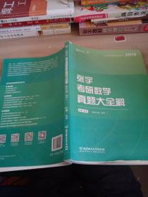 张宇考研数学真题大全解：数学一/张宇数学教育系列丛书（函套共2册）