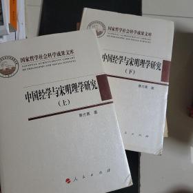 中国经学与宋明理学研究（上下）（国家哲学社会科学成果学术文库）