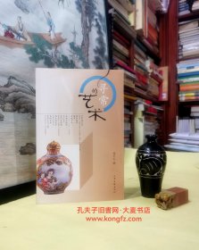 《寻常的艺术》山东画报出版社•本书从不同的历史朝代中挑选出例如：南京绒花、烟具、年画、民间吉祥物、剪纸、青铜文化、风筝等具有浓厚中国民间风味的代表作品，用品的态度从历史文化和审美的角度进行描述。从而形成本书，书中附有大量彩图。