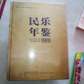 民乐年鉴2022全新未拆封