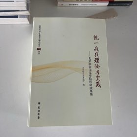 统一战线理论与实践（单本价格）