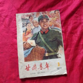 甘肃青年 1977年第3期