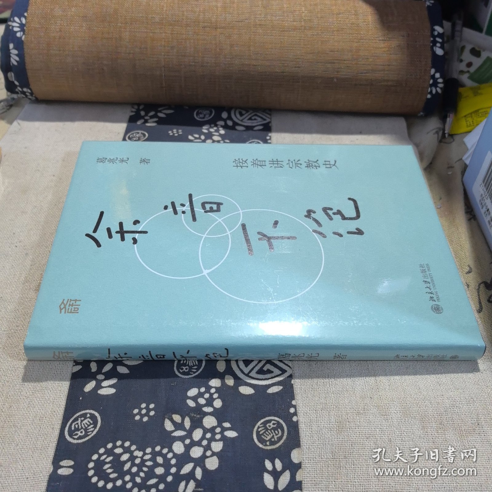 余音不绝：接着讲宗教史(精装) 葛兆光教授