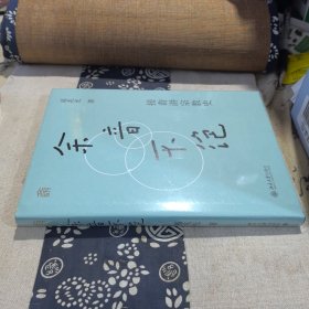 余音不绝:接着讲宗教史(精装) 葛兆光教授