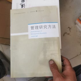 管理研究方法