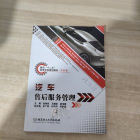 面向“十二五”高等学校规划教材·汽车类：汽车售后服务管理