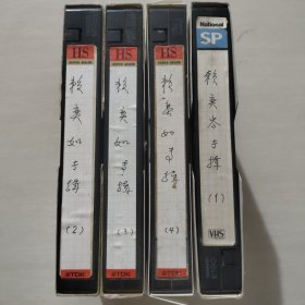 录像带，赖奕如专辑(四盒)