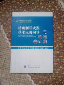 精确制导武器技术应用向导