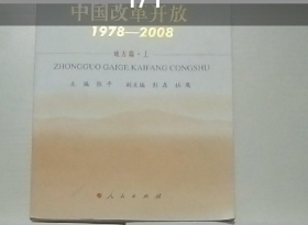 中国改革开放1978-2008 地方篇，上