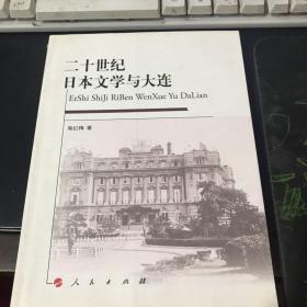 二十世纪日本文学与大连