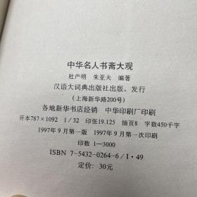 中华名人书斋大观