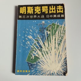 “明斯克号”出击 第三次世界大战·日本篇续