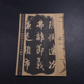 欧阳询行书千字文临本