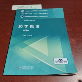 药学概论（第5版）/全国高等医药院校药学类专业第五轮规划教材