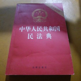 中华人民共和国民法典（32开压纹烫金附草案说明）2020年6月