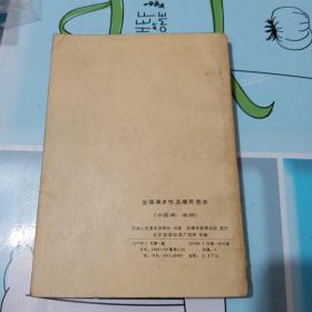 全国美术作品展览图录，中国画，油画1977
