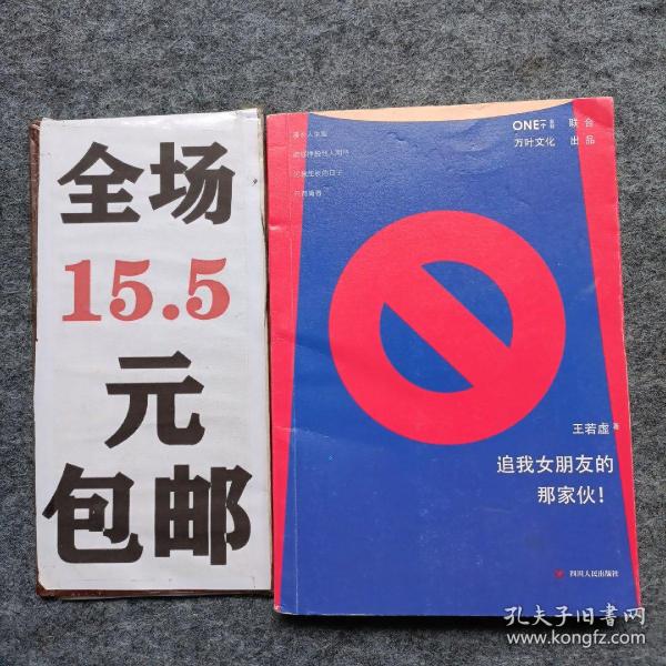 《追我女朋友的那家伙！》（韩寒「一个」工作室监制出品，「一个」App人气作者王若虚最新小说集。）