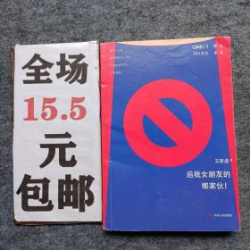 《追我女朋友的那家伙！》（韩寒「一个」工作室监制出品，「一个」App人气作者王若虚最新小说集。）