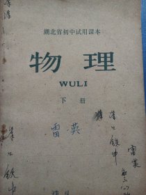 物理，湖北省初中试用课本，下册