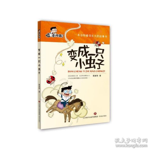 嘘，老师来了：变成一只小虫子（适读1-3年级）