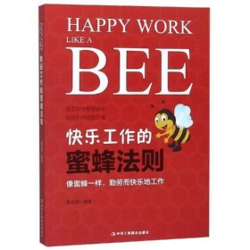 快乐工作的蜜蜂法则姜正成中华工商联合出版社9787515822921