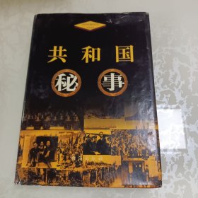 共和国秘事 上