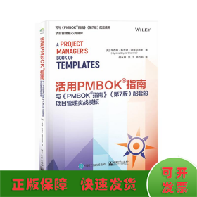 活用PMBOK?指南：与《PMBOK?指南》（第7版）配套的项目管理实战模板