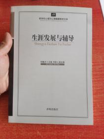 新世纪心理与心理健康教育文库（49）：生涯发展与辅导