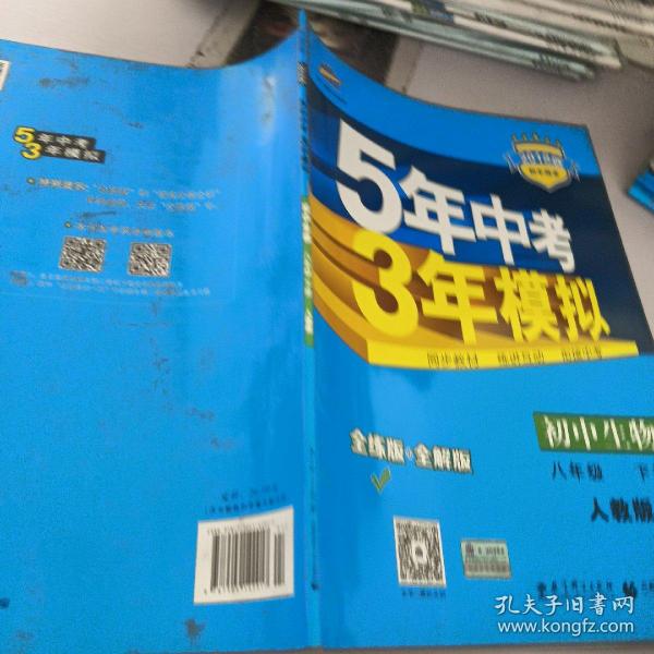 曲一线科学备考 5年中考3年模拟：初中生物（八年级下 RJ 全练版 初中同步课堂必备）