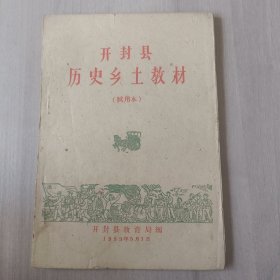 开封县历史土教材