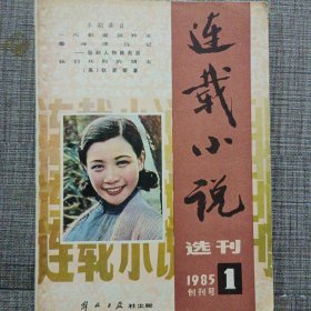 连载小说杂志创刊号