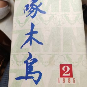 啄木鸟1985年第二期