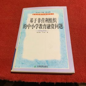 基于非营利组织的中小学教育融资问题