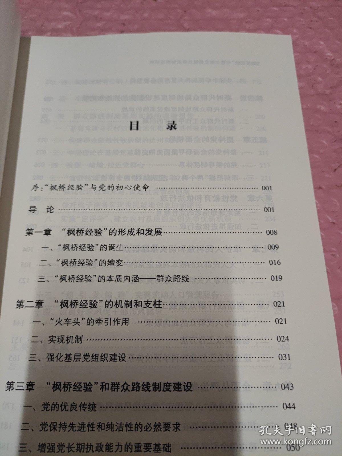 枫桥经验与建立群众路线长效机制实证研究