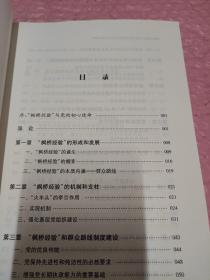 枫桥经验与建立群众路线长效机制实证研究