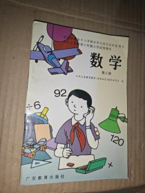 九年义务教育六年制小学试用课本 数学 第五册