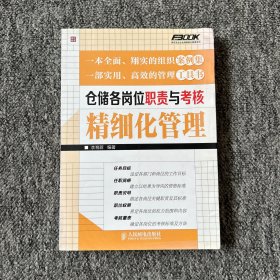 弗布克企业仓储精细化管理系列：仓储各岗位职责与考核精细化管理