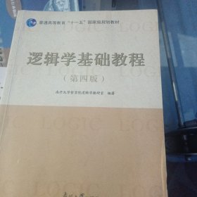 逻辑学基础教程(第4版普通高等教育十一五国家级规划教材)