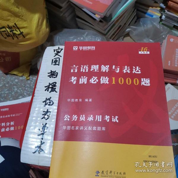 2019华图教育·第13版公务员录用考试华图名家讲义配套题库：言语理解与表达考前必做1000题