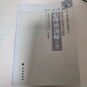 国家职业资格培训教程：心理咨询师（三级） 2012修订版