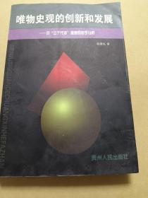 唯物史觀的創(chuàng)新和發(fā)展:對“三個(gè)代表”思想的哲學(xué)分析