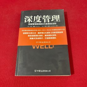 深度管理(荣获800-CEO-READ年度商业图书大奖）