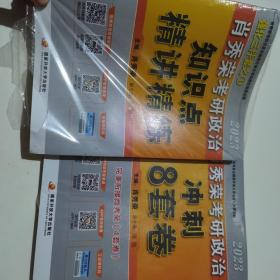 肖秀荣2023考研政治知识点+冲刺八套卷