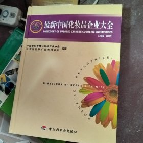 最新中国化妆品企业大全:名录2003